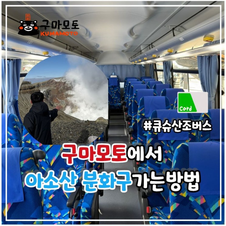 쿠마모토에서 아소산 분화구가는 방법 큐슈 산조 버스 자유여행