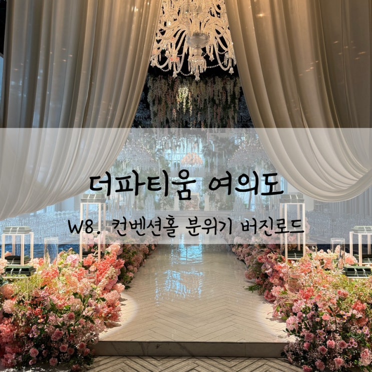 더파티움 여의도 컨벤션홀 분위기 버진 로드 : 네이버 블로그