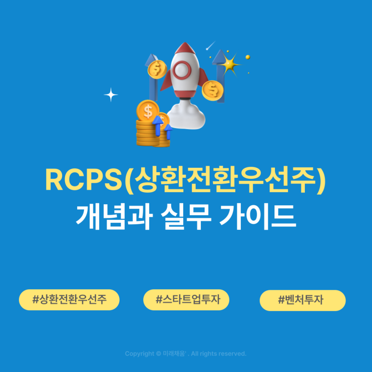 RCPS(상환전환우선주) 개념과 실무 가이드 : 네이버 블로그