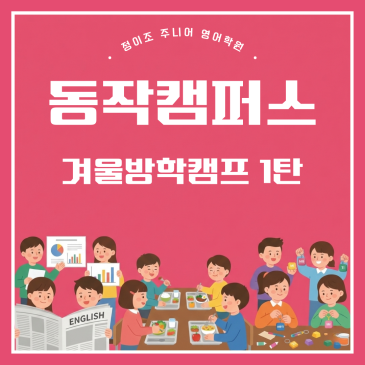 동작 초등영어 겨울방학캠프 1탄｜학습과 즐거움이 함께한 14일 RSS 대표 이미지