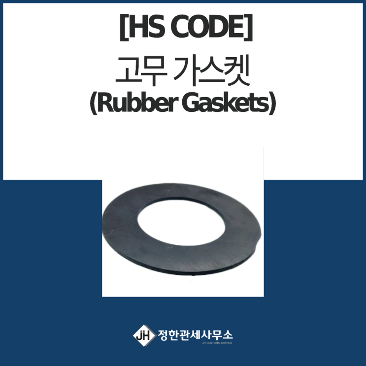 [HS CODE] 고무 가스켓(Rubber Gaskets) : 네이버 블로그