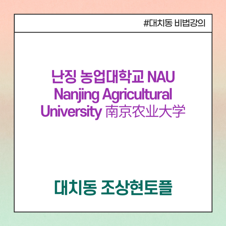 [난징 농업대학교 NAU Nanjing Agricultural University 南京农业大学] 중국 장쑤성 난징 위치, 순위 ...