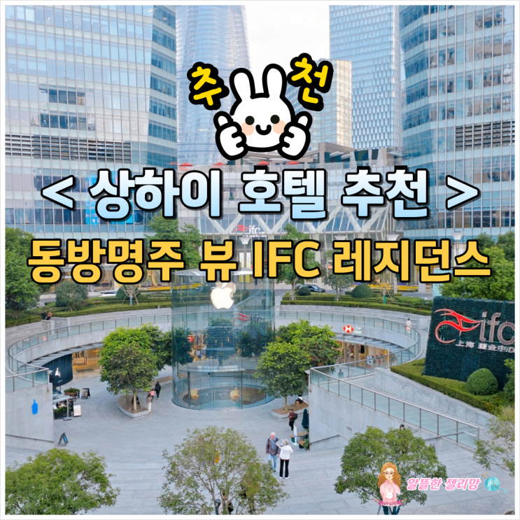 상하이 여행 9) 상하이호텔 추천 !! IFC 레지던스 뷰가 환상이예요. ~