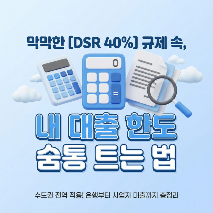 DSR 40% 뜻 규제 한도 해결했던 방법 : 네이버 블로그