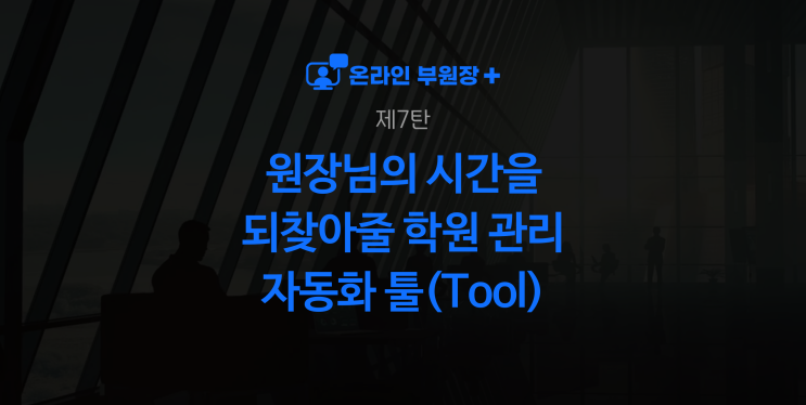 [제7탄] 아직도 새벽 1시에 퇴근하시나요? 원장님의 시간을 되찾아줄 학원 관리 자동화 툴(Tool) : 네이버 블로그