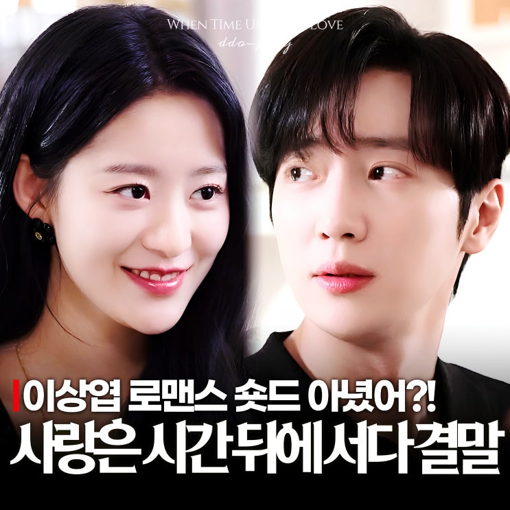 이상엽 숏드 사랑은 시간 뒤에 서다 결말 솔직 실망 후기(드라마박스 숏폼 한국드라마) : 네이버 블로그