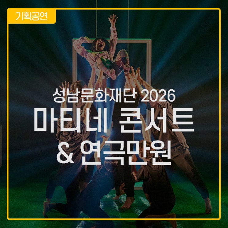 클래식은 깊이 있게, 연극은 친근하게 | 성남문화재단 2026 마티네 콘서트 & 연극만원 : 네이버 블로그