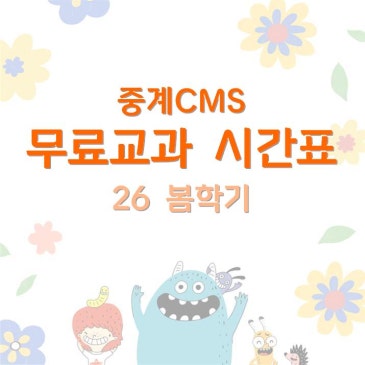 [중계CMS] 26 봄학기 무료 교과수업 시간표 RSS 대표 이미지
