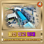 용인 모현 창고임대 건물117평 오포IC 공장