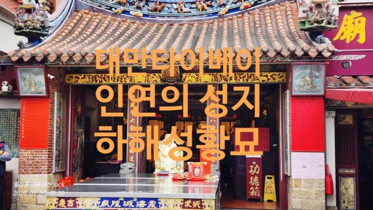 대만 타이베이 연애운 성지｜하해성황묘(月下老人)에서 좋은 인연 ....