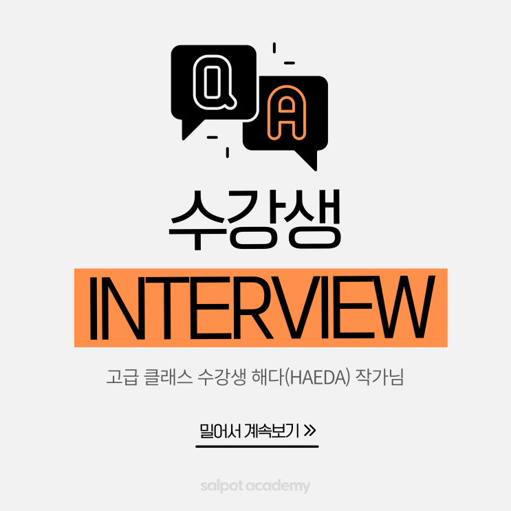 [수강생 인터뷰] 해다(HAEDA) 작가님 : 네이버 블로그