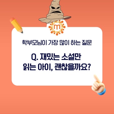 초등·중등 학부모 고민｜재밌는 소설만 읽는 아이, 괜찮을까요? RSS 대표 이미지