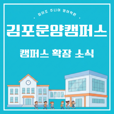 초등학생 영어학원 정이조 주니어 김포 운양 캠퍼스 확장 RSS 대표 이미지