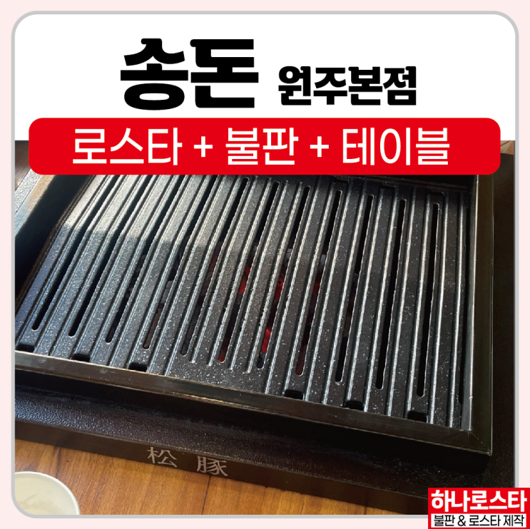 숯불고기집창업, 사각로스타 숯불화로제작 석쇠, 불판맞춤전문 하나로스타입니다. [송돈 원주본점 고기집로스타 납품후기 ] : 네이버 블로그