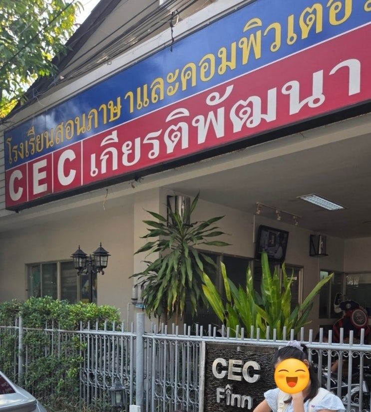 치앙마이 한달살기 CEC어학원 영어캠프 첫 날 후기 및 비용 : 네이버 블로그