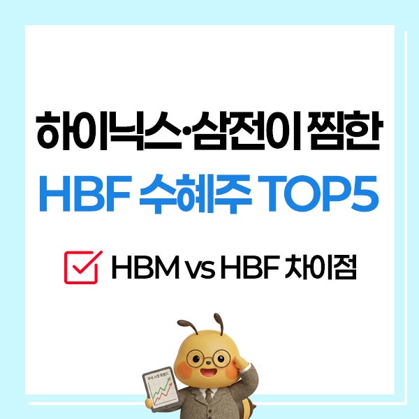 HBF 관련 대장주 TOP 5 : HBM 다음은 이 종목 : 네이버 블로그