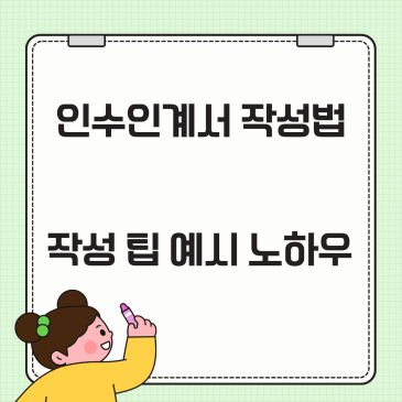인수인계서 작성법, 인수인계서 작성 팁 예시 뜻 빈틈없는 퇴사하는 노하우 총정리 완벽 가이드