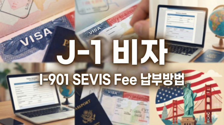 [J-1 비자 준비] I-901 SEIVS Fee 납부방법 정리 및 영수증 출력 : 네이버 블로그