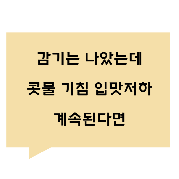 [관평동 한의원] 감기는 나았는데 콧물 기침 입맛저하가 계속 된다면