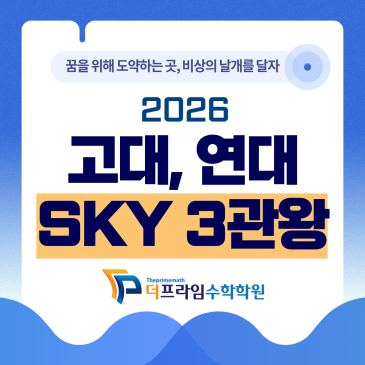 [대치 더프라임 수학학원] 2026 고대, 연대 수시 자양고 수강생 3관왕 합격 소식 RSS 대표 이미지