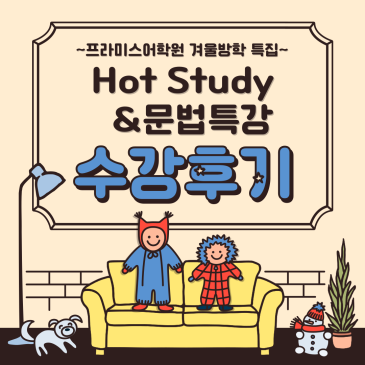 방학에도 관리가 필요한 이유, 핫스터디와 문법특강 RSS 대표 이미지