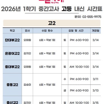 2026년 1학기 중간고사 모든국어 고1고2 내신 시간표 RSS 대표 이미지