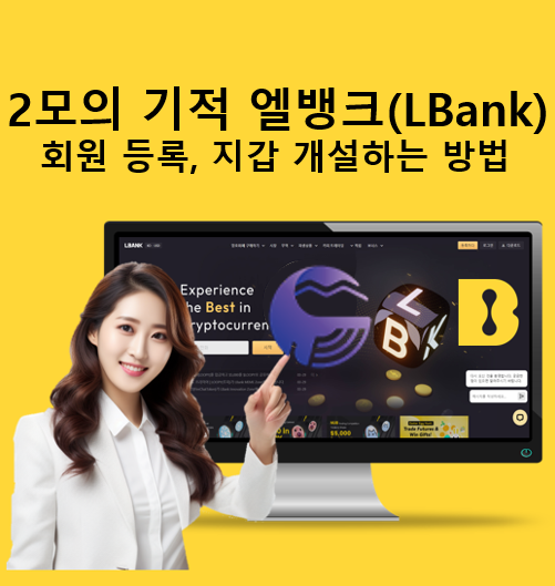 비트모빅(BMB) 2모의 기적 엘뱅크 회원가입부터 테더(USDT) 지갑 개설까지 완벽 가이드 : 네이버 블로그