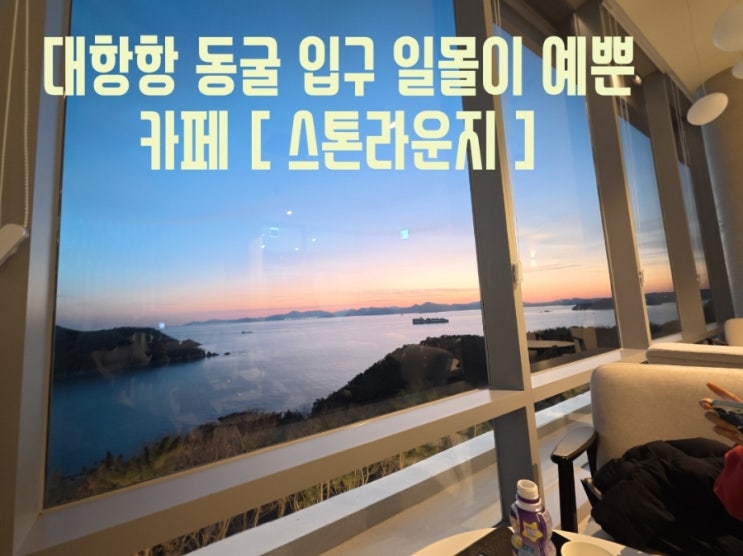 부산 강서구 가볼만한곳｜대항항 포진지동굴 입구 스톤라운지...