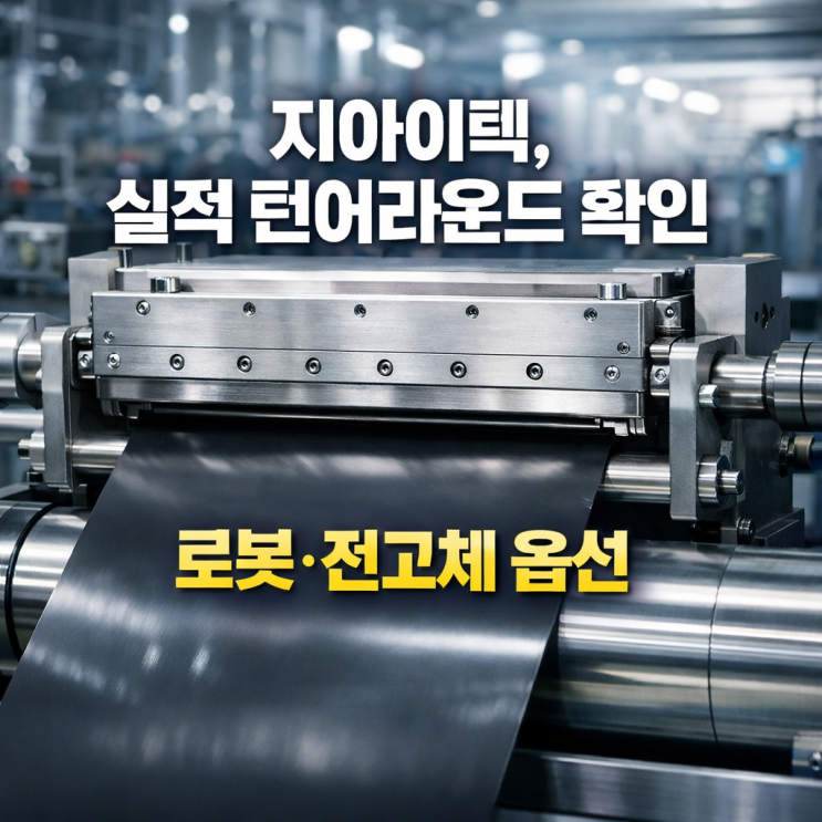 지아이텍, 실적 회복 위에 옵션을 얹다, 지아이텍의 스토리가 달라지는 지점 : 네이버 블로그