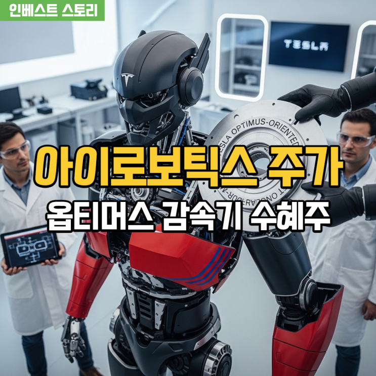 아이로보틱스 주가 및 기업 분석: 감속기 국산화 1위 목표와 옵티머스 수혜주 정리 : 네이버 블로그