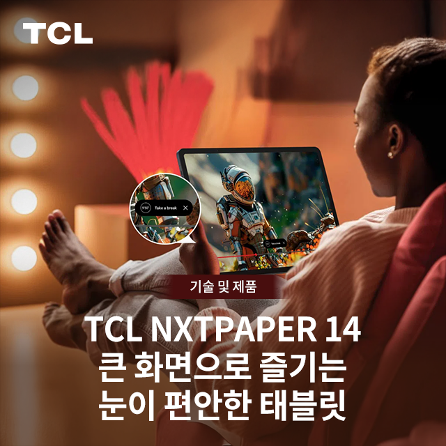 TCL NXTPAPER 14 – 큰 화면으로 즐기는 눈이 편안한 태블릿 : 네이버 블로그