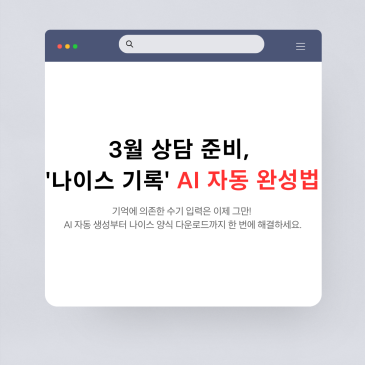 학부모 상담 준비, 3월 성공을 위한 나이스 누가기록 업무 자동화 전략