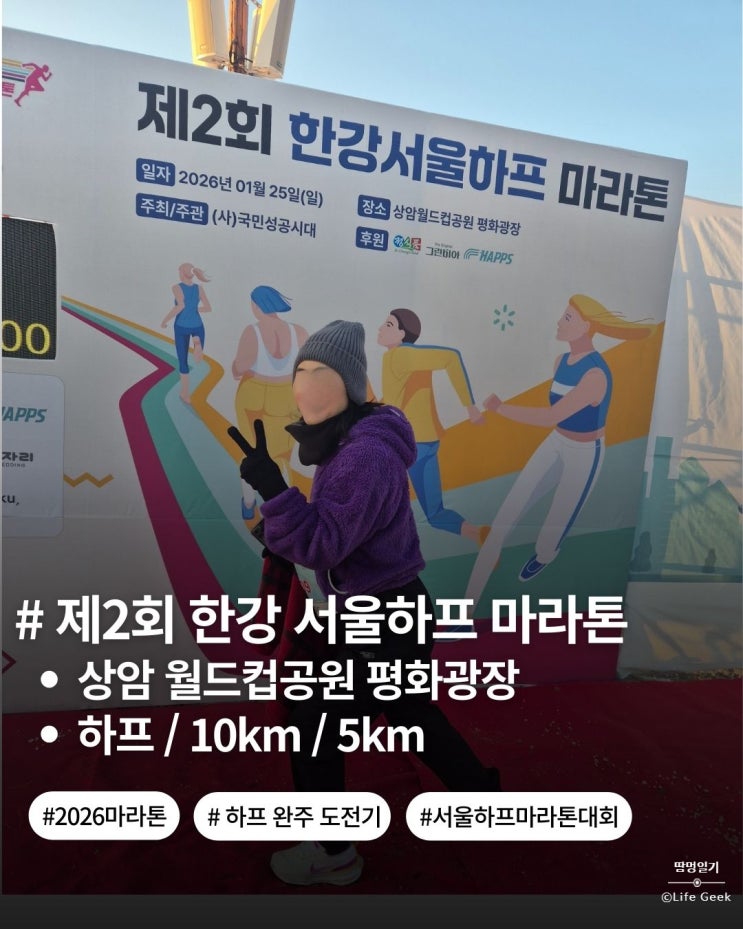 제2회 한강 서울 하프  마라톤 후기_26년1월25일｜영하 날씨 속 가족과 함께한 2026 첫 하프 완주일기