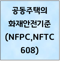 공동주택의 화재안전 기준(NFPC, NFTC 608) : 네이버 블로그