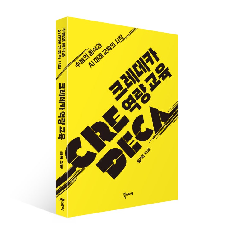 『크레데카역량교육(수능의 종식과 미래교육의 시작)』 출간 소식을 전합니다. : 네이버 블로그