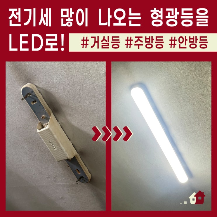 국산 LED 거실등 전등 교체비용과 장점! 형광등보다 밝은데 전기세가 절약된다고? 중랑구 중화동 한신아파트 근처 미용실 설치 ...