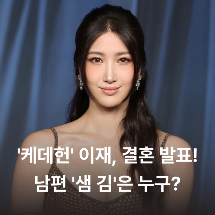 케데헌 'Golden'의 목소리 이재(EJAE), 11월 결혼 발표! 남편 샘 김은 누구? : 네이버 블로그
