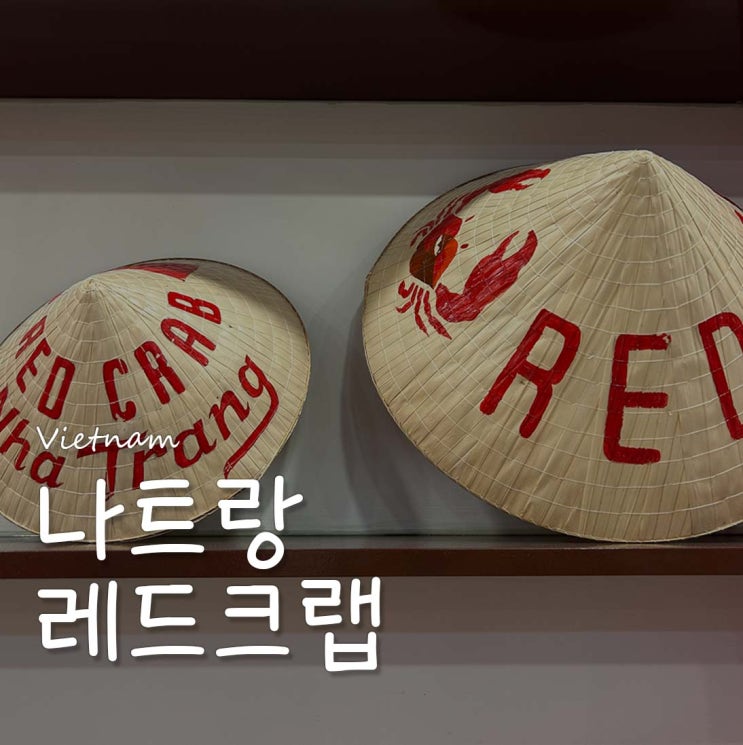 나트랑 해산물 맛집 '레드크랩' 솔직 후기!