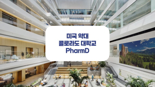 미국 약대 콜로라도 대학교 PharmD : 네이버 블로그