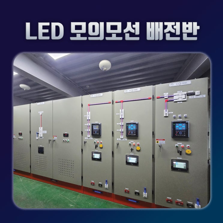 LED 모의모선(MIMIC BUS/미믹버스) 기능이 탑재된 안전 강화형 배전반 - 세풍전기(고압배전반/저압배전반/수배전반) 부산 ...