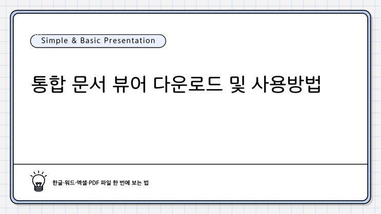 통합 문서 뷰어 다운로드 및 사용방법 📚한글·워드·엑셀·PDF 파일 한 번에 보는 법 : 네이버 블로그