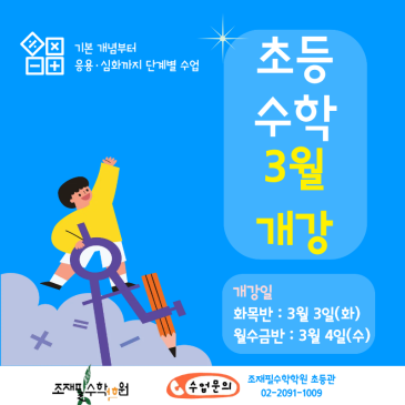 [조재필수학학원 초등관] 3월 새 학기 개강, 초등 수학 수업은 이렇게 시작합니다 RSS 대표 이미지