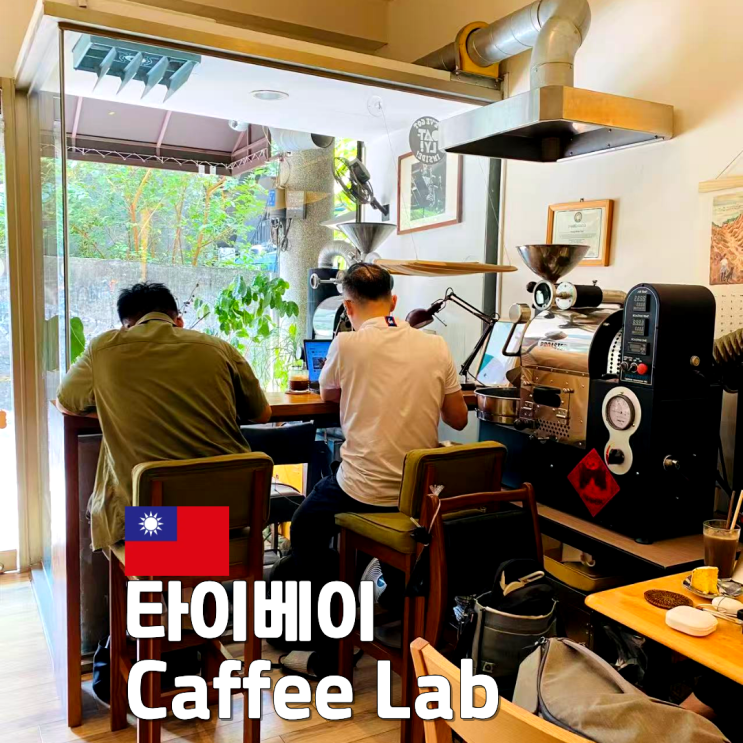 타이베이 가볼만한곳 화산 1914 근처 로컬 카페 Caffee Lab : 네이버 블로그
