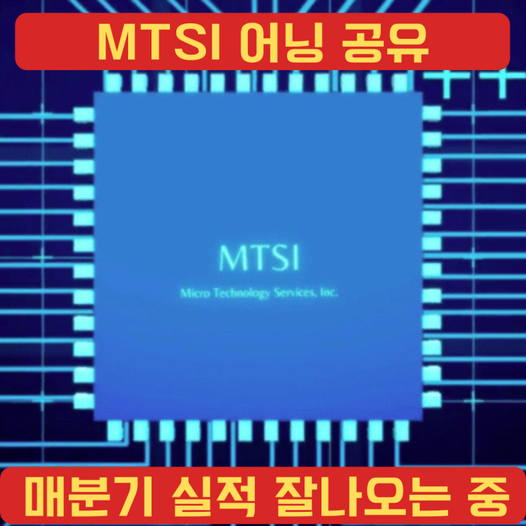 어닝공유 : MTSI 실적 중박 : 네이버 블로그