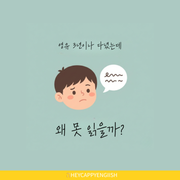 중계초 원광초 을지초 영어, 영유 3년 보냈는데 왜 문장 하나 못 읽을까? RSS 대표 이미지