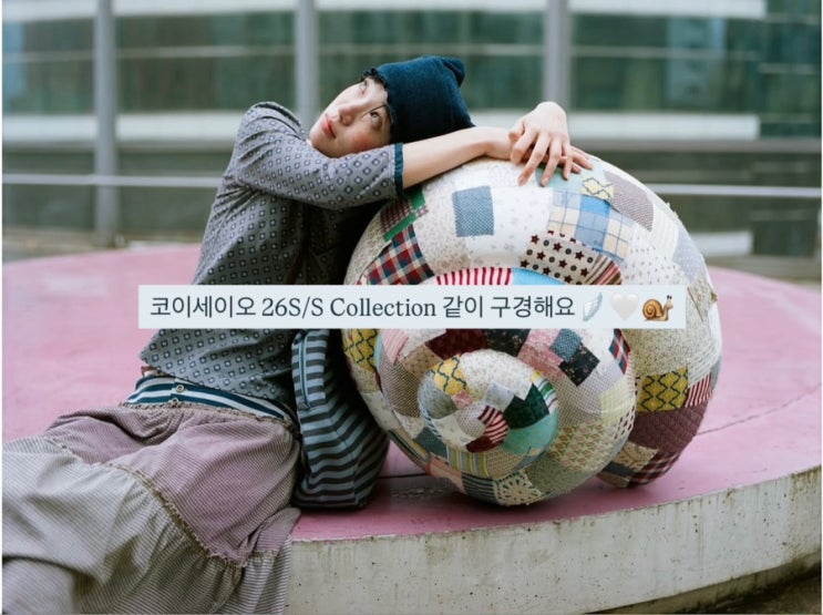 코이세이오 26 S/S Collection 팝업 정보, 같이 구경해요🪽🤍 위시템 공유 : 네이버 블로그