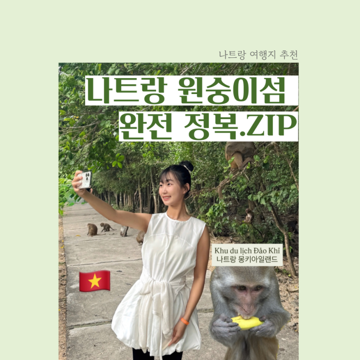 [나트랑 여행] 나트랑 원숭이섬 완전정복｜가는 방법부터 배 시간·....