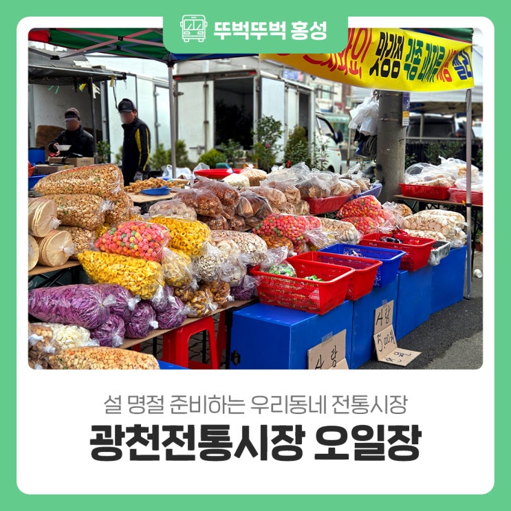 설 명절 준비하는 우리 동네 전통시장 광천전통시장 오일장 : 네이버 블로그
