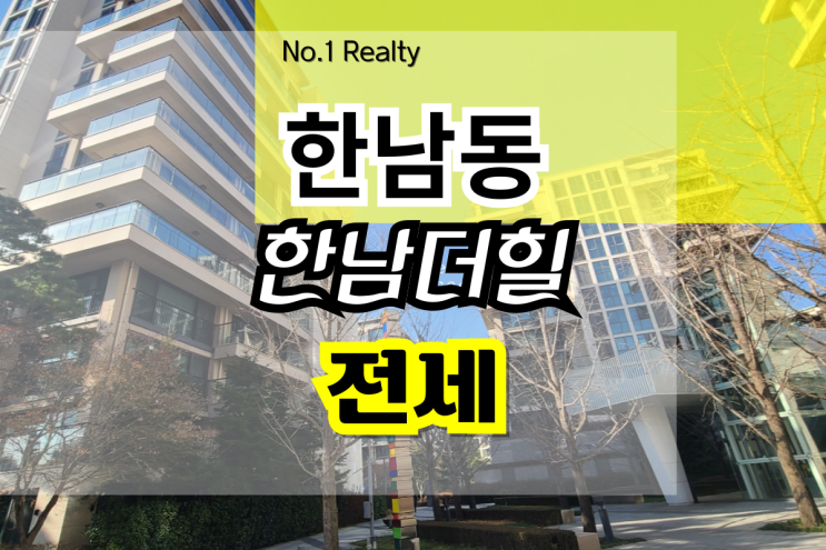 한남더힐 전세 막힘없는 뷰 귀한세대 한남동 고급빌라 : 네이버 블로그