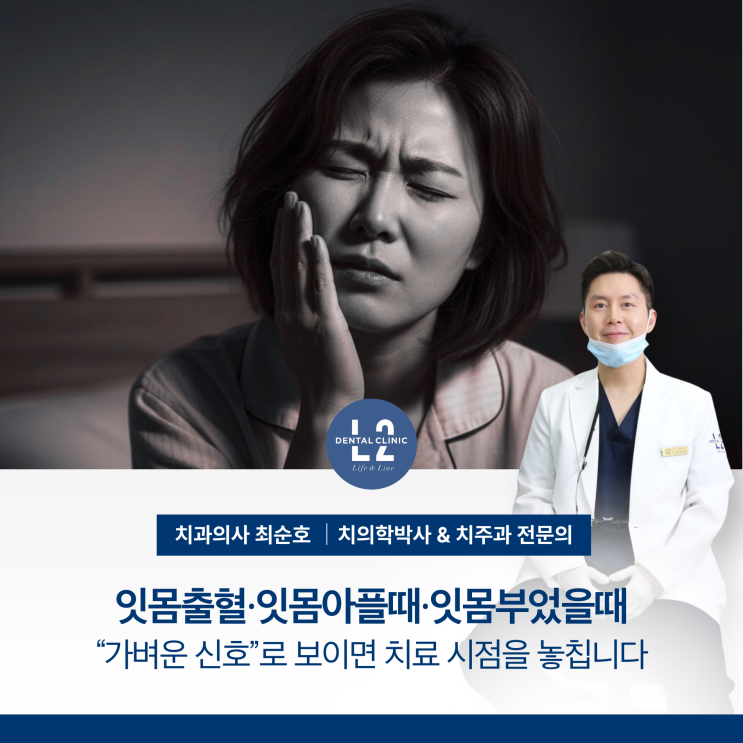 잇몸출혈·잇몸아플때·잇몸부었을때, “가벼운 신호”로 보면 치료 시점을 놓칩니다 : 네이버 블로그